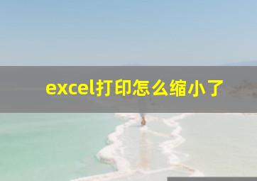 excel打印怎么缩小了