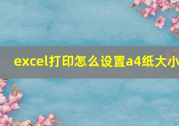 excel打印怎么设置a4纸大小