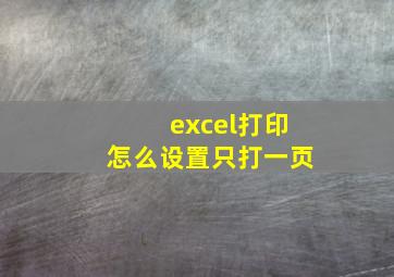 excel打印怎么设置只打一页