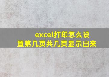 excel打印怎么设置第几页共几页显示出来