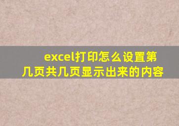 excel打印怎么设置第几页共几页显示出来的内容