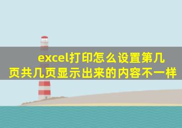 excel打印怎么设置第几页共几页显示出来的内容不一样