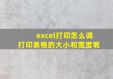 excel打印怎么调打印表格的大小和宽度呢