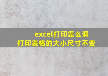 excel打印怎么调打印表格的大小尺寸不变