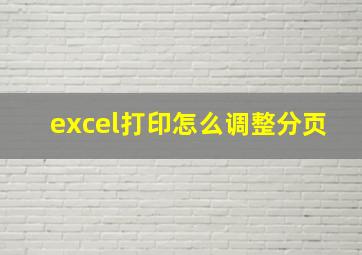 excel打印怎么调整分页