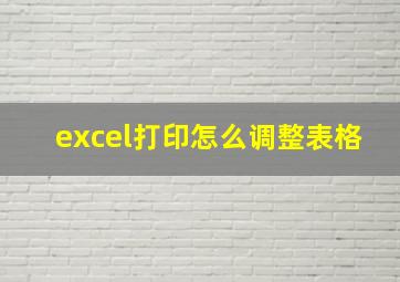 excel打印怎么调整表格