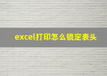 excel打印怎么锁定表头