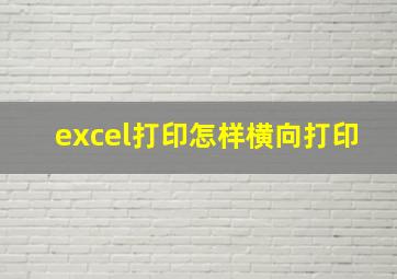 excel打印怎样横向打印