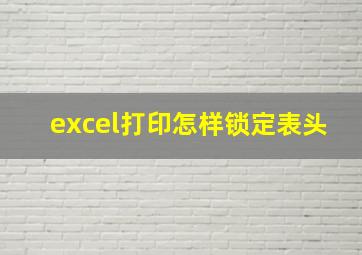 excel打印怎样锁定表头