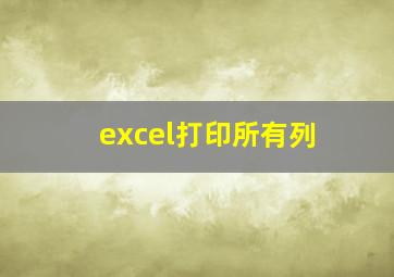 excel打印所有列