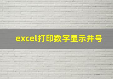 excel打印数字显示井号