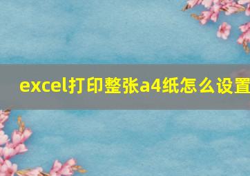 excel打印整张a4纸怎么设置