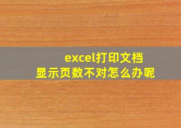 excel打印文档显示页数不对怎么办呢