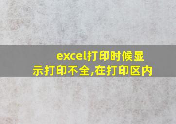 excel打印时候显示打印不全,在打印区内