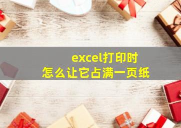 excel打印时怎么让它占满一页纸