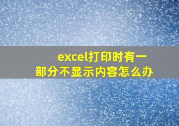 excel打印时有一部分不显示内容怎么办