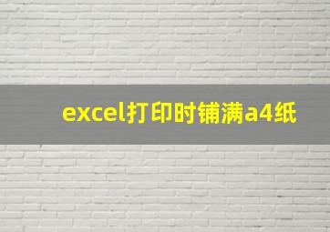 excel打印时铺满a4纸