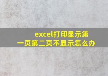 excel打印显示第一页第二页不显示怎么办