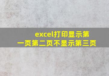 excel打印显示第一页第二页不显示第三页