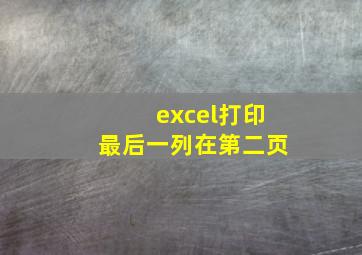 excel打印最后一列在第二页