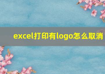 excel打印有logo怎么取消