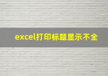 excel打印标题显示不全