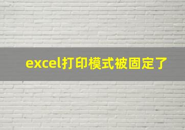 excel打印模式被固定了