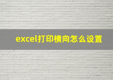 excel打印横向怎么设置