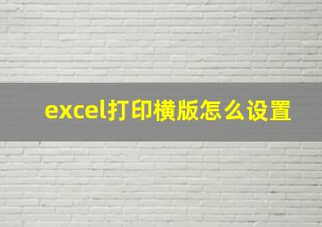 excel打印横版怎么设置