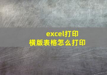 excel打印横版表格怎么打印