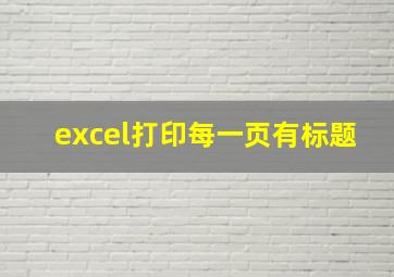 excel打印每一页有标题