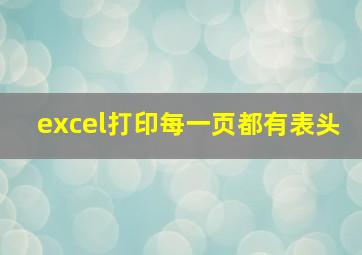 excel打印每一页都有表头