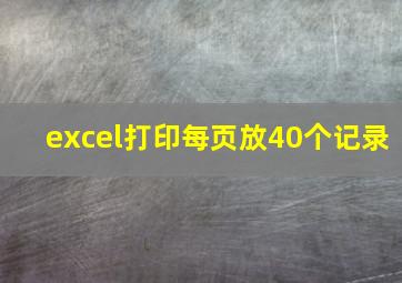 excel打印每页放40个记录