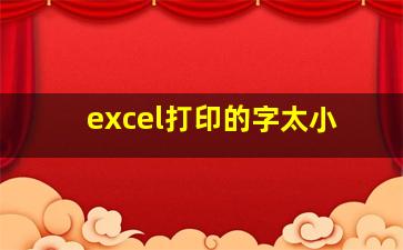 excel打印的字太小