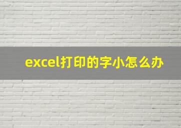 excel打印的字小怎么办