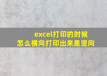 excel打印的时候怎么横向打印出来是竖向