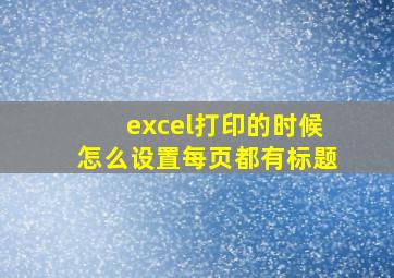 excel打印的时候怎么设置每页都有标题