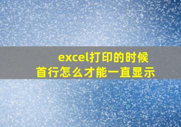 excel打印的时候首行怎么才能一直显示