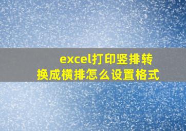 excel打印竖排转换成横排怎么设置格式