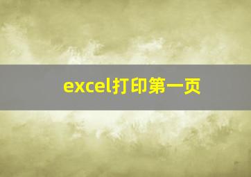 excel打印第一页