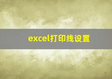 excel打印线设置