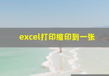 excel打印缩印到一张