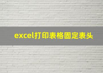 excel打印表格固定表头