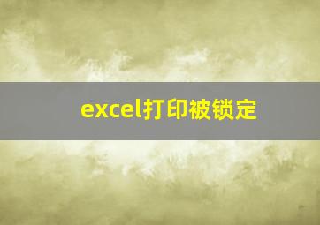 excel打印被锁定