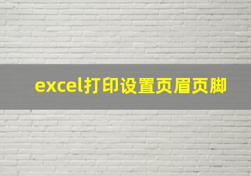 excel打印设置页眉页脚