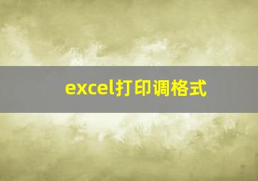 excel打印调格式