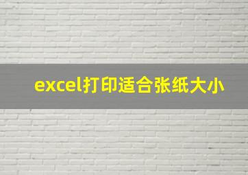 excel打印适合张纸大小