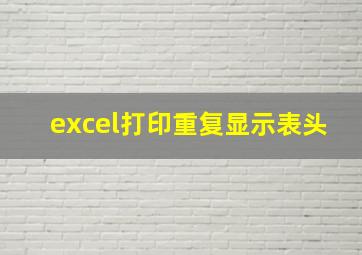 excel打印重复显示表头