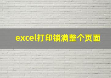 excel打印铺满整个页面