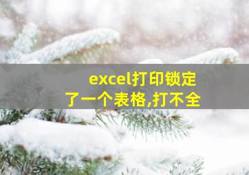 excel打印锁定了一个表格,打不全